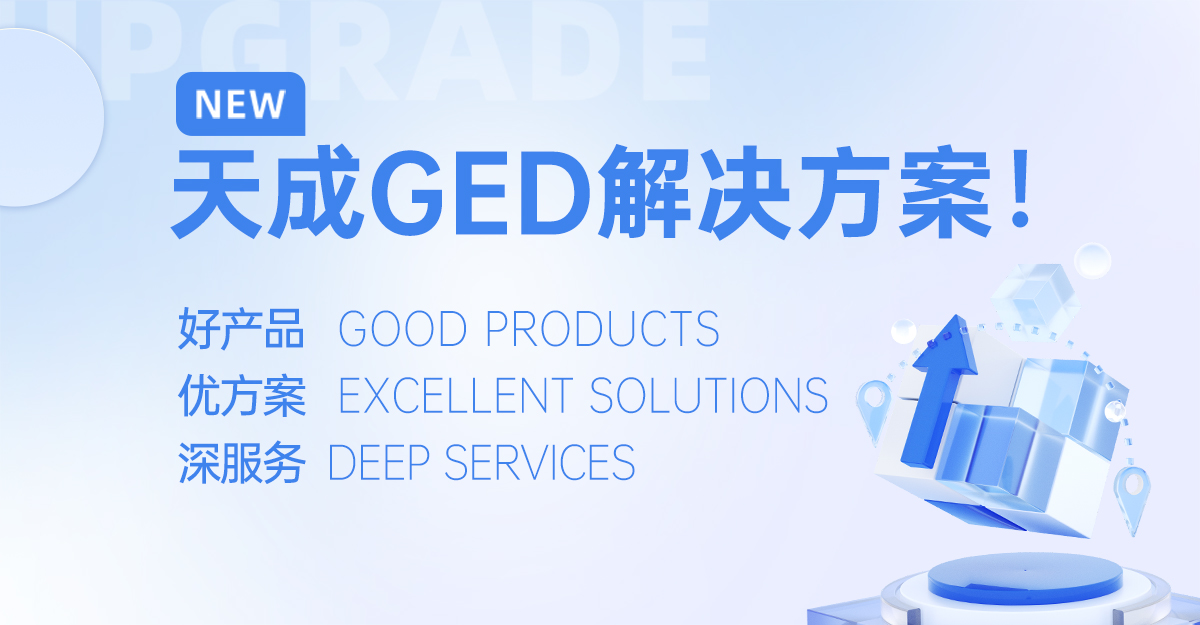 江蘇天成飼料公司隆重推出GED一站式解決方案：以好產品、優方案、深服務賦能飼料產業升級